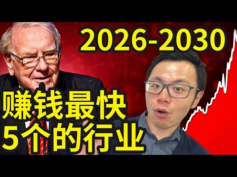 未来赚钱最快的5个行业，2026-2030年最大风口，错过这次要再等20年。每个人的一生都有三次机会，可以逆天改命，最好的机会出现了！零成本就能开启的低门槛风口趋势，抓住时代暴利风口