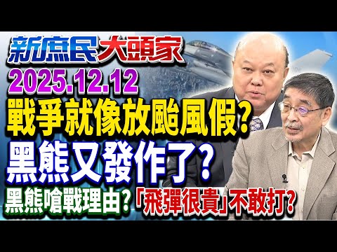 開戰可上班課？黑熊喊參考「颱風」北部打仗南部看演唱會？《新庶民大頭家》完整版 20251212 #謝寒冰 #栗正傑 #李勝峯 #施正鋒@新庶民大頭家​