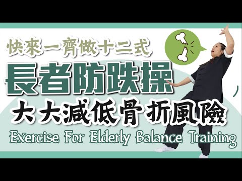 長者防跌運動|減低骨折風險|提升肌肉量 增強平衡感|Exercise For Elderly Body Balance and Prevent Fall Down