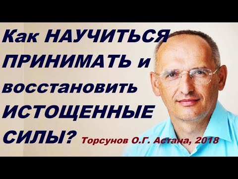 Как НАУЧИТЬСЯ ПРИНИМАТЬ и ВОССТАНАВЛИВАТЬ ИСТОЩЕННЫЕ СИЛЫ? Торсунов О.Г. Астана 15.04.2018