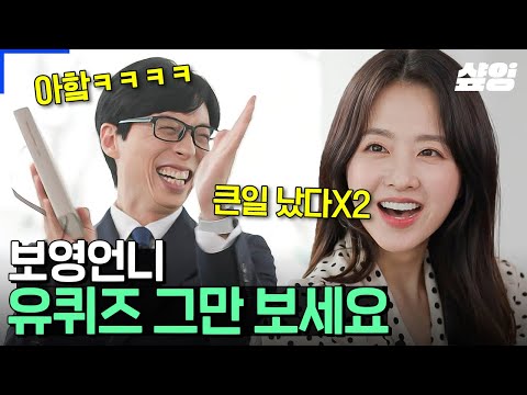 [#유퀴즈] 보영님, 그만 귀여우세요ㅠㅠ 유퀴즈도 그만 보세요ㅜㅜ (는 농담^^❤️) 박보영이 출연한 모든 곳, 그곳이 바로 유토피아..✨