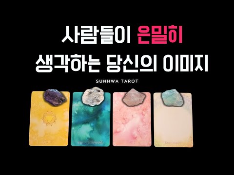[타로I이미지💖] 사람들이 은밀히 생각하는 당신의 이미지 (vs 진짜 내 본연의 모습)