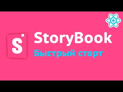 Начало работы со StoryBook