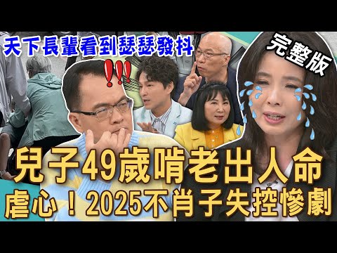 【新聞挖挖哇】49歲兒子啃老出人命！2025高學歷啃老族失控真相！養到成年還不願意工作？爸媽心寒求助法律都沒用？拒絕不孝子長輩一定要看！ 20250527 來賓：馬在勤、胡孝誠、狄志為、林萃芬、呂文婉