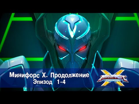 Минифорс Х. Продолжение. Эпизод 1-4 - Сборник - Новый сезон