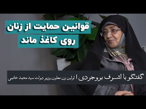 اشرف بروجردی: قوانین حمایت از زنان روی کاغذ ماند