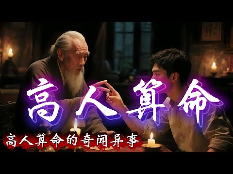 民间故事：高人算命的奇闻异事