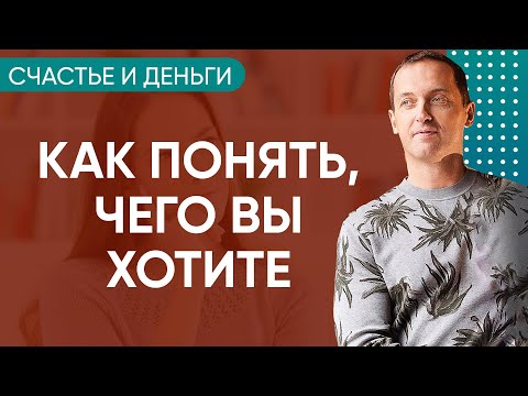 Счастье и деньги - Как понять, чего вы хотите на самом деле // Практика от Артема Толоконина