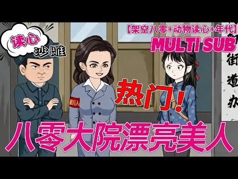💕上新【穿越动画】《八零大院漂亮美人》陆乔歌从天灾连连的末日穿越到了七十年代。大院都在传,陆家二闺女被退婚后魔怔了。谁料她带着能听懂动物心声的奇能,从街道办调解员一路杀到国家外贸总局。#沙雕#bdhm