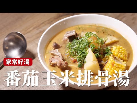 番茄玉米排骨湯｜把排骨、蔬菜的鮮甜煮出來，這個步驟很重要！[詹姆士]