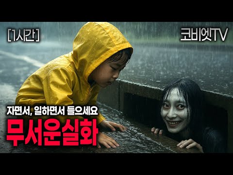 자면서 일하면서 듣는 6가지 실제 무서운이야기 |1시간재생|괴담 |공포라디오|불면증|공포썰|ASMR|코비엣TV
