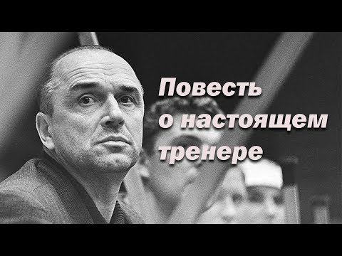 Повесть о настоящем тренере
