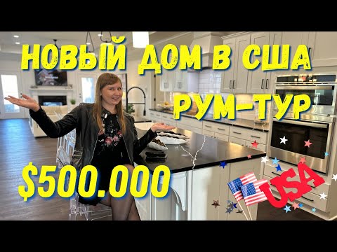Недвижимость в США дом за 500.000$ Рум Тур обзор Граждане Мира