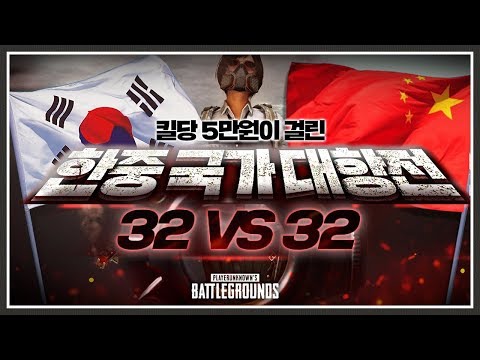 시청자만 400만명?! 한국 유튜버 vs 중국 스트리머 국가 대항전🔥 [배틀그라운드]