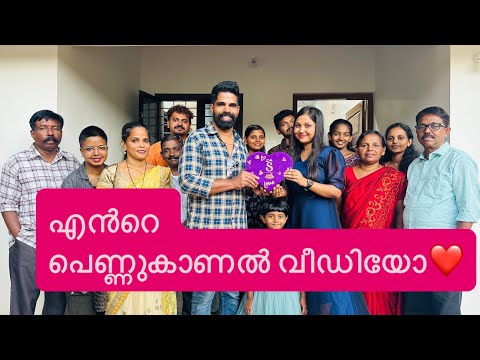 എൻറെ പെണ്ണുകാണൽ വീഡിയോ❤️❤️