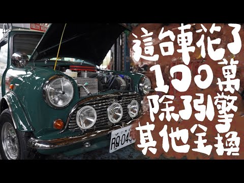 這台車花了100萬！除了引擎其他幾乎全換！值得嗎？！ Retrofit  mini austin life｜羊&提提