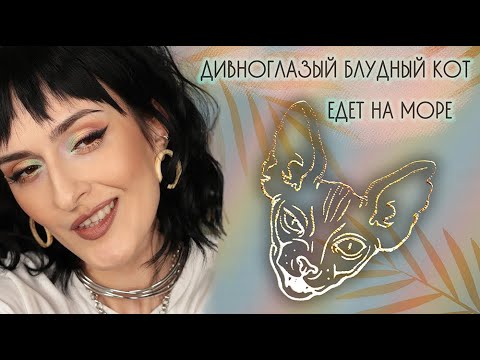 ПАЛЕТКА "ДИВНОГЛАЗЫЙ БЛУДНЫЙ КОТ" ТАММИ ТАНУКА: макияжи, свотчи, настроение