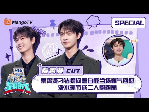 #秦霄贤 CUT：秦霄贤刁钻提问惹白鹿当场霸气回怼 泼水环节成二人恩怨局 ｜你好星期六 Hello Saturday｜MangoTV