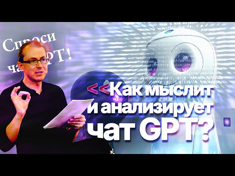 HOW DOES GPT CHAT THINK AND ANALYZE?