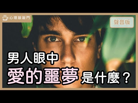 男人眼中的「愛情真相」，是真的嗎？feat.啟點文化CEO裘凱宇｜【心理敲敲門#267】
