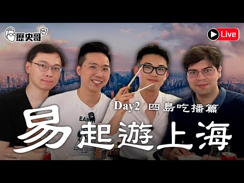 🔴LIVE 【易起遊上海 Day 2｜四島吃播篇 ft.王驍、黃士修、菲利蒲】臺灣光復節快樂！真的是完全聊不完！｜歷史哥Talk 114.10.25