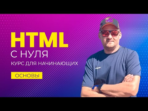 HTML для начинающих — полный курс с нуля, основы