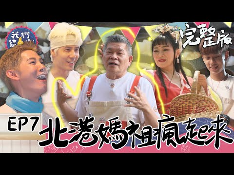 EP7 完整版｜澎恰恰閃亮登場 王彩樺看到他要三跪九叩？師徒聯手擺脫負債 要靠北港媽祖來轉運 有拜有保庇啦！｜我們這一攤｜王彩樺 胡宇威 夏和熙 澎恰恰 洪暐哲｜北港水道頭文化園區