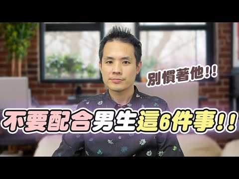 妳越不配合，他竟然更愛妳？男人絕對不能慣的 6 種壞毛病 – 真命天女方法