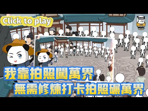 【奇異故事】我靠拍照闖萬界無需修煉打卡拍照碾萬界，穿越修仙界獲拍照系統，無需修煉打卡拍照碾萬界 #沙雕動畫 #原創動畫 #搞笑視頻