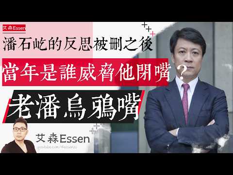 22年后潘石屹终于开麦，当年是谁威胁他闭嘴？为什么顺驰是房地产庞氏骗局零号病人？｜艾森 Essen｜艾森 Essen