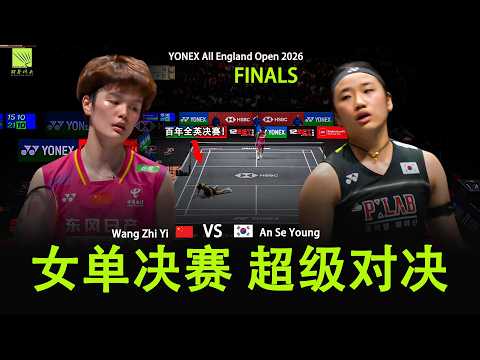 【全英赛决赛】2026 安洗莹 vs 王祉怡:这球都能救回来?Badminton Final An Se Young vs Wang Zhi Yi