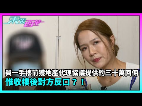 東張西望｜買一手樓前獲地產代理協議提供約三十萬回佣，惟收樓後對方反口？！｜TVBUSA｜民生