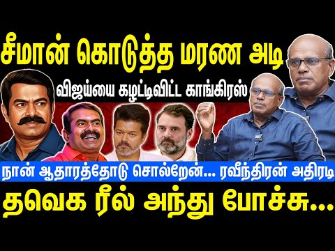 சீமான் கொடுத்த மரண அடி | விஜய்யை கழட்டிவிட்ட காங்கிரஸ் | தவெக ரீல் அந்து போச்சு | Seeman | NTK