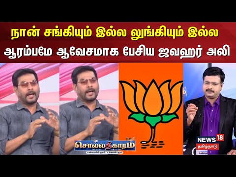 Sollathigaram | நான் சங்கியும் இல்ல லுங்கியும் இல்ல ஆரம்பமே ஆவேசமாக பேசிய ஜவஹர் அலி