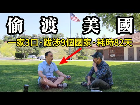 偷渡美國：一家3口/跋涉9國/耗時82天，千難萬險，常人無法想象┃洛奇訪談錄