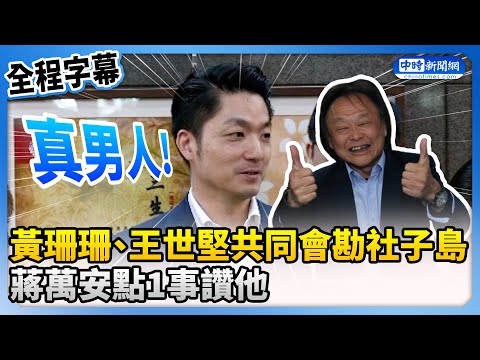 【全程字幕】黃珊珊、王世堅共同會勘社子島　蔣萬安讚他：真男人 @ChinaTimes