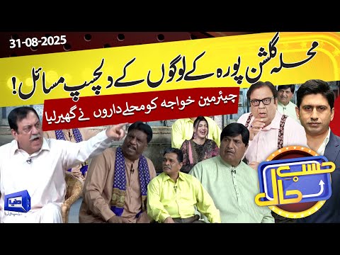 Azizi As Khawaja Chairman Of Muhalla Gulshan Pura | Hasb e Haal | 31 Aug 2025 | حسب حال | Dunya News