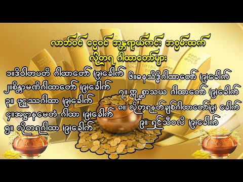 ကြံဖန်လိုက်တိုင်း အခက်ခဲမရှိ လိုတရ ဂါထာတော်များ