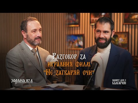 Подкаст еп. 21 | Игрален филм "Не затваряй очи" | Мартин Ралчевски | Пламен Мирянов