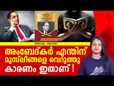 അംബേദ്കർ ഇസ്ലാമിനെ എതിർത്തതിന് പിന്നിൽ?