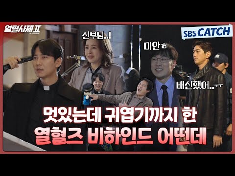 [메이킹] 경선이를 위해 총을 든 해일부터 인터폴과의 대치까지💥 그런데 현장이 왜이리 귀여워☺️ #열혈사제2 #TheFieryPriest2 #SBSCatch