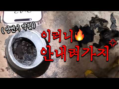 Toilet Clog! What's the Black Stuff Filling the Pipe? (Haeundae Sewer Clog)