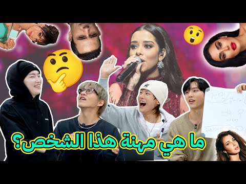 تحدي تخمين مع أعضاء New And. B | وظائف وجنسيات مشاهير العرب