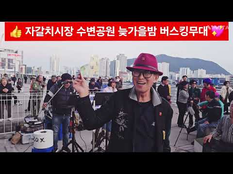 자갈치시장 늦가을밤 버스킹 축제 🕵‍♂️