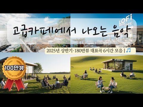 고급카페에서 나오는 음악 | 180만뷰 대표곡 모음 | 6시간 연속 재생 · 중간광고  · 중복음악· 저작권없음🔕