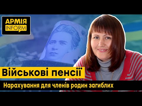 Особливості нарахування пенсій членам родин загиблих військових