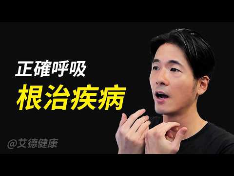 2個正確的呼吸方法，「情緒穩定」還可以「根治疾病」！｜ 艾德健康