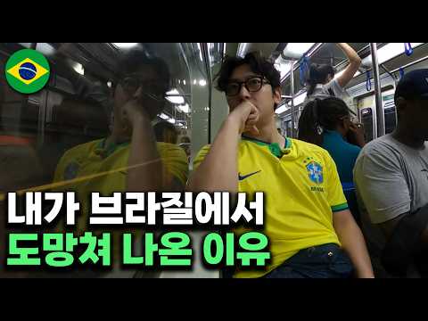 브라질여행 갔다 실망하고 돌아온 이야기, 치안말고도 브라질에서 불편했던 점들(상파울루)