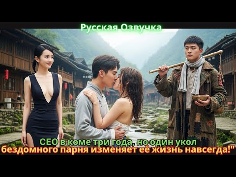 CEO в коме три года, но один укол бездомного парня изменяет её жизнь навсегда!