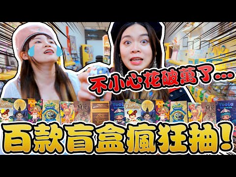 【萬元挑戰】上百款盲盒瘋狂抽！竟然有好多絕版稀有款式！Skullpanda 密林古堡 海綿寶寶 泡泡瑪特 盒玩 可可酒精